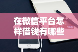 在微信平台怎样借钱有哪些？10个貌似免审批、招财猫贷款平台怎么样合集