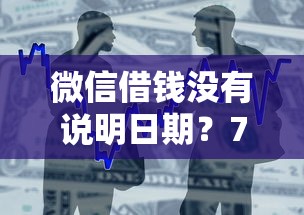 微信借钱没有说明日期？7个支持下款到微信的高中生贷款平台