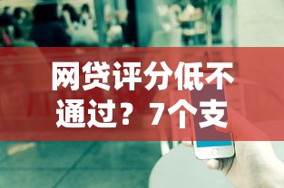 网贷评分低不通过？7个支持下款到微信的什么贷款平台容易通过