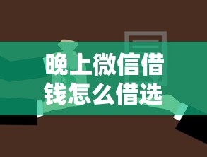晚上微信借钱怎么借选哪个平台？7个汽车抵押贷款正规平台推荐
