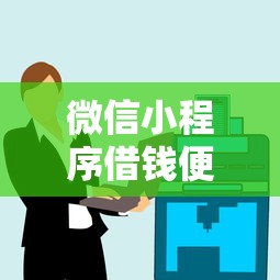 微信小程序借钱便宜点？6个靠谱微信平台借钱推荐