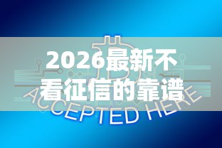 2026最新不看征信的靠谱网贷平台（支持支付宝），7个小贷平台好借款无私分享