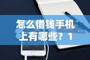 怎么借钱手机上有哪些？10个貌似免审批、可靠的小额贷款平台合集