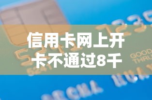 信用卡网上开卡不通过8千元无门槛本月借款平台力荐！分享小额网贷口子8千元无门槛借款