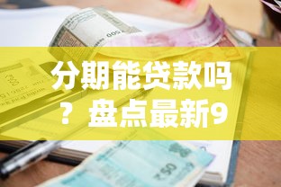 分期能贷款吗？盘点最新9个个人小额贷款平台