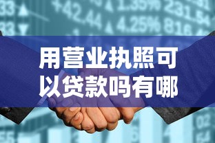 用营业执照可以贷款吗有哪些？7个不查征信的网贷平台推荐给你
