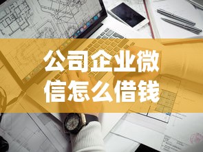 公司企业微信怎么借钱？7个靠谱真正不查征信的贷款app推荐