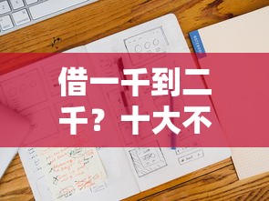 借一千到二千？十大不看征信大数据的贷款平台推荐