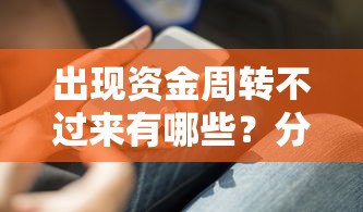出现资金周转不过来有哪些？分享7个线上贷款平台