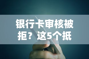 银行卡审核被拒？这5个抵押车贷款平台可以试试