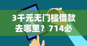 3千元无门槛借款去哪里？714必下口子十月看这8个平台