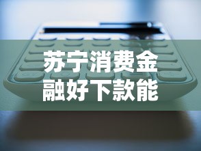 苏宁消费金融好下款能借到钱吗？6千元无门槛借款7个平台推荐