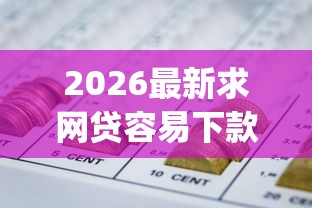 2026最新求网贷容易下款的口子（支持支付宝），6个急用钱5000快审快贷无需征信app无私分享