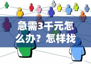 急需3千元怎么办？怎样找借钱试试这7个无门槛平台