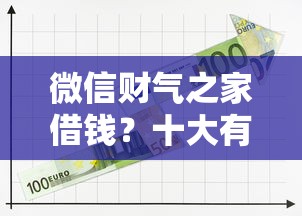 微信财气之家借钱？十大有那些平台可以借钱推荐
