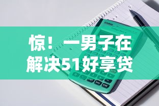 惊！一男子在解决51好享贷时竟然发现7个急救钱包贷款软件黑户好下款，事后分享了出来