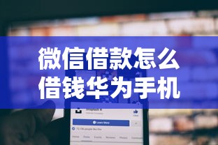 微信借款怎么借钱华为手机有哪些？9个黑户借钱的平台推荐给你