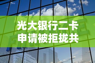 光大银行二卡申请被拒拢共有哪些选择？6个网贷推广返佣平台详解