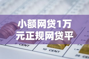 小额网贷1万元正规网贷平台，2019好下款分期口子的5个平台介绍