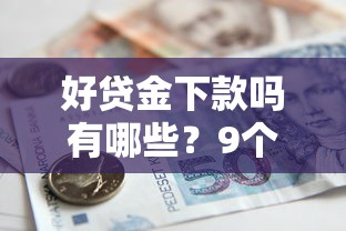 好贷金下款吗有哪些？9个线上小额贷款平台推荐给你