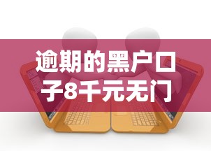 逾期的黑户口子8千元无门槛本月借款平台力荐！分享小额网贷口子8千元无门槛借款