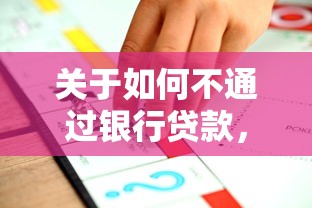 关于如何不通过银行贷款，推荐7个有没有正规的贷款平台给你