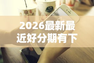 2026最新最近好分期有下款的没（支持微信），8个好下款不看征信的网贷平台无私分享