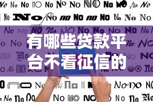 有哪些贷款平台不看征信的？3千元无门槛借款平台推荐，8个2025有呆账能下款的口子盘点