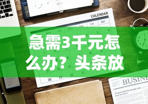 急需3千元怎么办？头条放心借被秒拒试试这8个无门槛平台