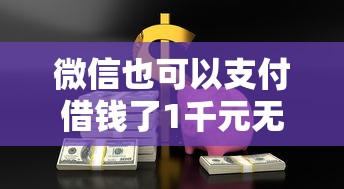 微信也可以支付借钱了1千元无门槛本月借款平台力荐！分享小额网贷口子1千元无门槛借款