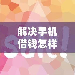 解决手机借钱怎样借的到钱呢的7个最简单的贷款平台分享