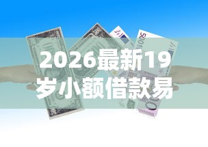 2026最新19岁小额借款易通过的软件有什么，总结十个最新借钱的平台100%能借到！