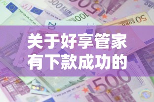 关于好享管家有下款成功的吗，推荐6个分期贷款平台好下款给你