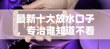 最新十大放水口子，专治谁知道不看征信就可以借钱的APP