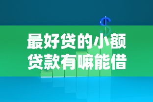 最好贷的小额贷款有嘛能借到钱吗？1万元无门槛借款7个平台推荐