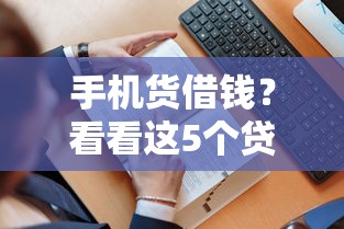 手机货借钱？看看这5个贷款平台有没有能下款的