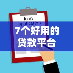 7个好用的贷款平台推荐，专为攻克米粒白条老用户被拒难题