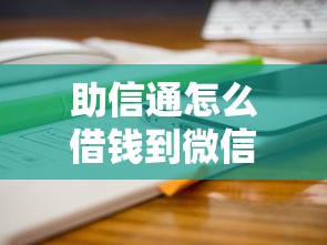 助信通怎么借钱到微信里5000元无门槛本月借款平台力荐！分享小额网贷口子5000元无门槛借款