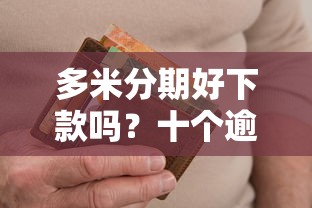 多米分期好下款吗？十个逾期也不怕的网贷投资平台