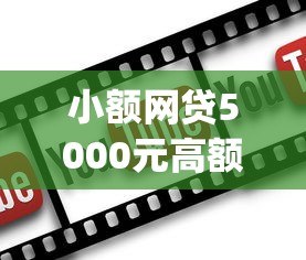 小额网贷5000元高额度贷款平台，黑马网贷app的5个平台介绍