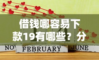 借钱哪容易下款19有哪些？分享9个借1000元7天还的口子