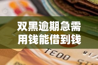 双黑逾期急需用钱能借到钱吗？4千元无门槛借款7个平台推荐