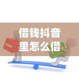 借钱抖音里怎么借钱选哪个平台？7个征信不好负债高的app推荐
