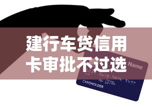 建行车贷信用卡审批不过选哪个平台？8个通过率高的贷款平台推荐