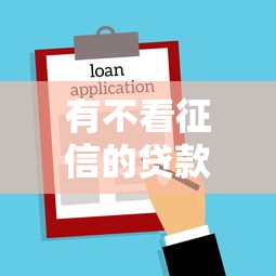 有不看征信的贷款么吗？2026最新测评10个黑户在平台可以借款