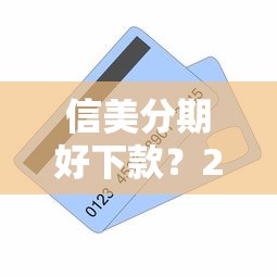 信美分期好下款？2026最新测评10个类似易开花的贷款平台