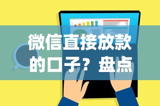 微信直接放款的口子？盘点最新6个最新能下来钱的app