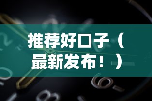 推荐好口子（最新发布！）5个网黑真正能下款的app