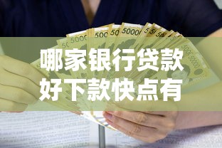 哪家银行贷款好下款快点有哪些？9个比较靠谱的贷款平台推荐给你