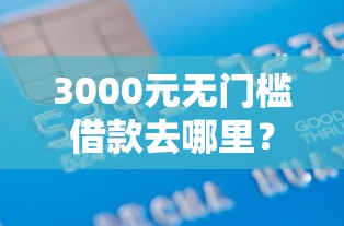 3000元无门槛借款去哪里？微信如何防止借钱被冻结看这7个平台